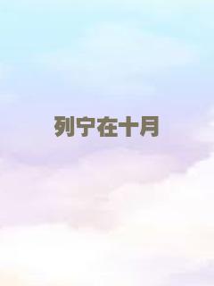列宁在十月