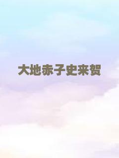 大地赤子史来贺