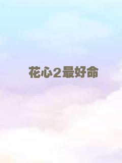 花心2最好命