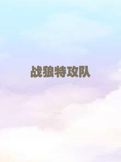 战狼特攻队