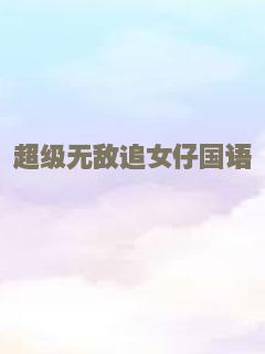 超级无敌追女仔国语