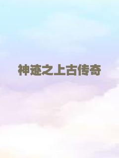 神迹之上古传奇