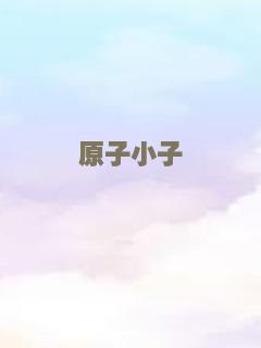 原子小子