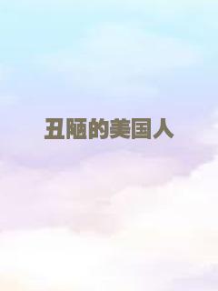 丑陋的美国人