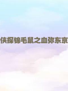 侠探锦毛鼠之血弥东京
