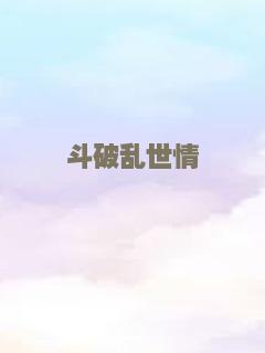 斗破乱世情