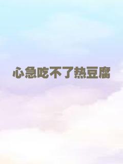 心急吃不了热豆腐