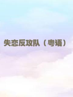 失恋反攻队（粤语）