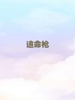 追命枪