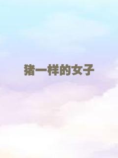 猪一样的女子