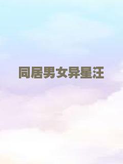 同居男女异星汪