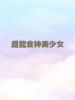 超能食神美少女