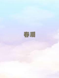春潮