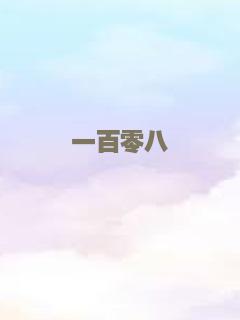 大话修仙
