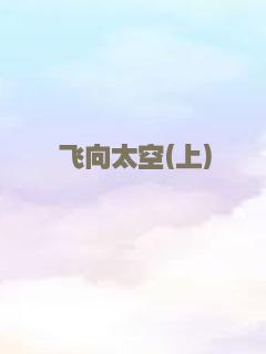 飞向太空(上)