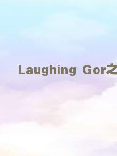 Laughing Gor之变节