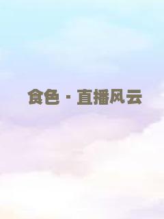 食色·直播风云