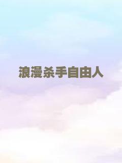 浪漫杀手自由人