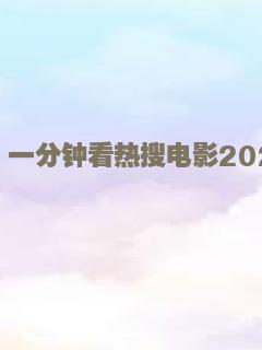 一分钟看热搜电影2022