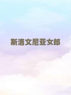 斯洛文尼亚女郎