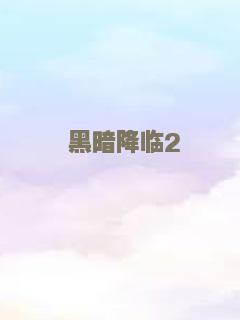 黑暗降临2