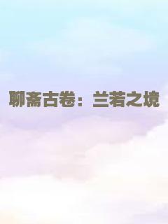 聊斋古卷：兰若之境