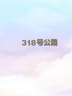 318号公路