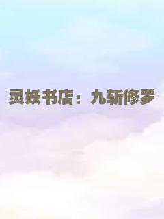 灵妖书店：九斩修罗