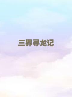 三界寻龙记
