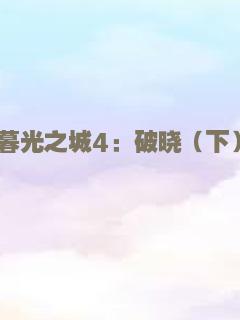 暮光之城4：破晓（下）
