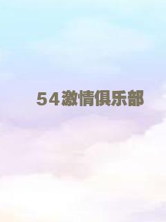 54激情俱乐部