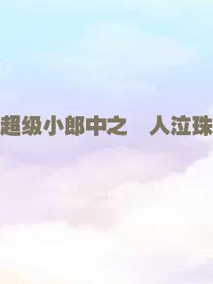 给女儿的爱