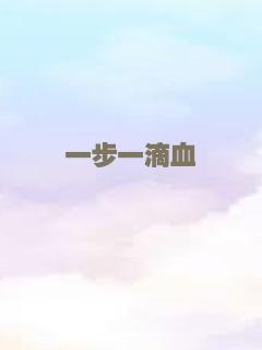 一步一滴血