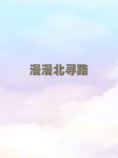 漫漫北寻路