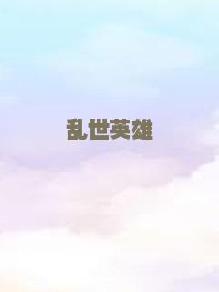 乱世英雄