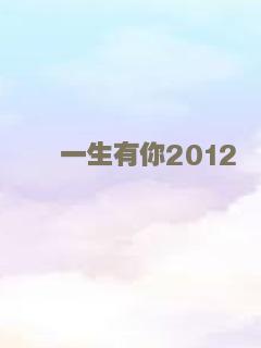 一生有你2012
