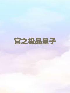 宫之极品皇子