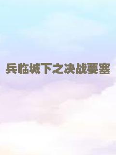 兵临城下之决战要塞