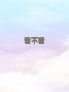 爱不爱