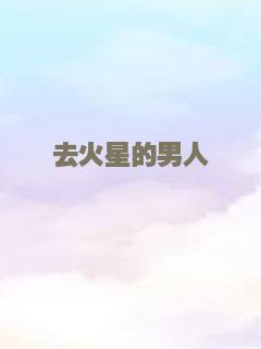 去火星的男人