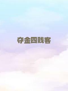 三十九级台阶