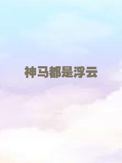 神马都是浮云