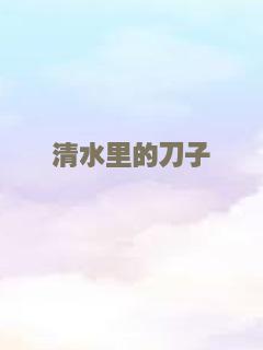 清水里的刀子
