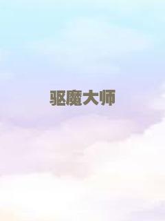 驱魔大师