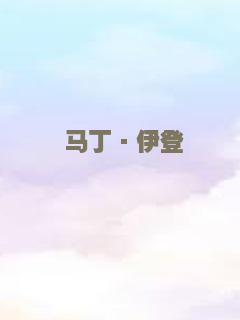 马丁·伊登