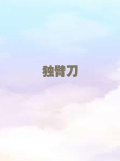 我的男友是后羿