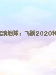 流浪地球：飞跃2020特别版