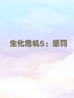 生化危机5：惩罚