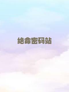 镭射小队