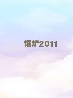 熔炉2011